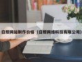 日照网站制作价格（日照网络科技有限公司）