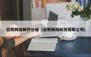 日照网站制作价格(日照网络科技有限公司) 日照网站制作价格(日照网络科技有限公司)
