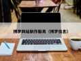 博罗网站制作服务（博罗信息）