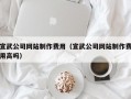 宣武公司网站制作费用（宣武公司网站制作费用高吗）