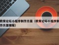 教育论坛小程序制作方案（教育论坛小程序制作方案模板）