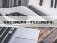 邯郸企业网站制作（河北企业网站制作）