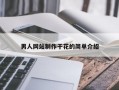 男人网站制作干花的简单介绍