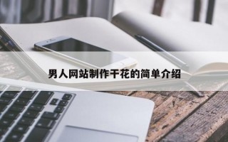 男人网站制作干花的简单介绍