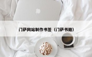 门萨网站制作书签（门萨书籍）