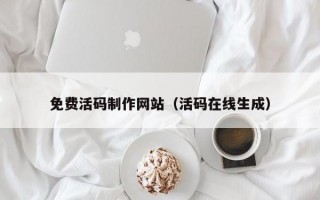 免费活码制作网站（活码在线生成）