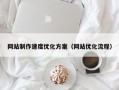 网站制作速度优化方案（网站优化流程）