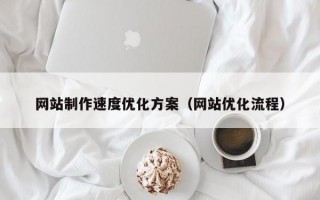 网站制作速度优化方案（网站优化流程）