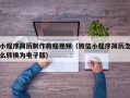 小程序简历制作教程视频（微信小程序简历怎么转换为电子版）