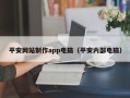 平安网站制作app电脑（平安内部电脑）