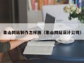 象山网站制作怎样做（象山网站设计公司）