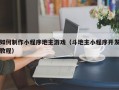如何制作小程序地主游戏（斗地主小程序开发教程）