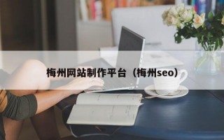 梅州网站制作平台（梅州seo）