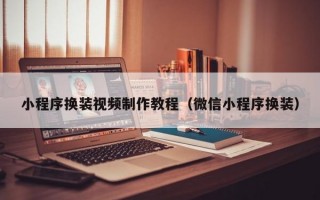 小程序换装视频制作教程（微信小程序换装）