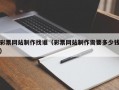 彩票网站制作找谁（彩票网站制作需要多少钱）