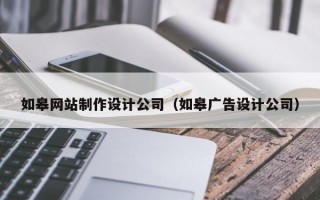 如皋网站制作设计公司（如皋广告设计公司）