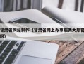 甘肃省网站制作（甘肃省网上办事服务大厅官网）