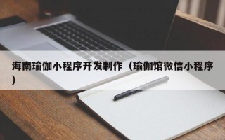 海南瑜伽小程序开发制作（瑜伽馆微信小程序）