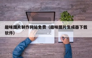 趣味图片制作网站免费（趣味图片生成器下载软件）