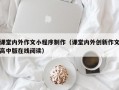 课堂内外作文小程序制作（课堂内外创新作文高中版在线阅读）