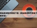 网站商城制作教程下载（网站商城制作教程下载安装）