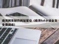 南湾网页制作网站建设（南湾txt小说全文免费阅读）