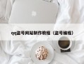 qq盗号网站制作教程（盗号编程）