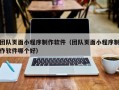 团队页面小程序制作软件（团队页面小程序制作软件哪个好）
