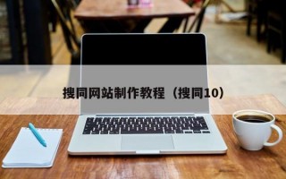 搜同网站制作教程（搜同10）