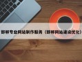 邯郸专业网站制作服务（邯郸网站建设优化）
