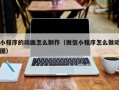小程序的动画怎么制作（微信小程序怎么做动图）
