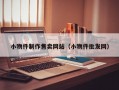 小物件制作售卖网站（小物件批发网）