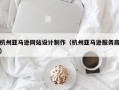 杭州亚马逊网站设计制作（杭州亚马逊服务商）