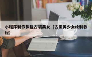 小程序制作教程古装美女（古装美少女绘制教程）