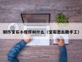 制作宝石小程序叫什么（宝石怎么做手工）
