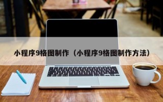 小程序9格图制作（小程序9格图制作方法）