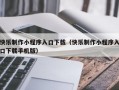 快乐制作小程序入口下载（快乐制作小程序入口下载手机版）