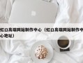 虹口高端网站制作中心（虹口高端网站制作中心地址）