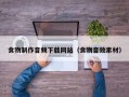 食物制作音频下载网站（食物音效素材）