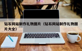 钻石网站制作礼物图片（钻石网站制作礼物图片大全）