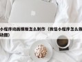 小程序动画模板怎么制作（微信小程序怎么做动图）