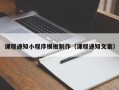 课程通知小程序模板制作（课程通知文案）