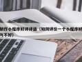 制作小程序好评评语（如何评价一个小程序好与不好）