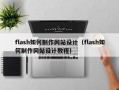 flash如何制作网站设计（flash如何制作网站设计教程）