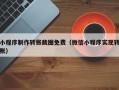小程序制作转账截图免费（微信小程序实现转账）