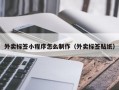外卖标签小程序怎么制作（外卖标签贴纸）