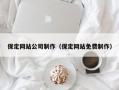 保定网站公司制作（保定网站免费制作）