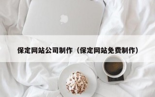 保定网站公司制作（保定网站免费制作）