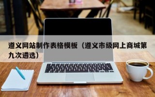 遵义网站制作表格模板（遵义市级网上商城第九次遴选）