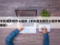 手机推文制作小程序（手机推文制作小程序有哪些）